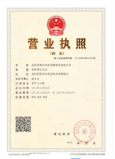 孟村回族自治縣冠群管業(yè)有限公司營業(yè)執(zhí)照