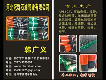 河北冠群石油管業(yè)有限公司韓廣義名片